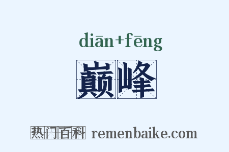 巅峰是什么意思的图片